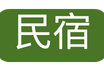 民宿