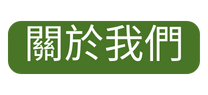 關於我們