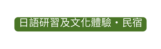 日語研習及文化體驗 民宿