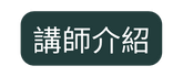 講師介紹