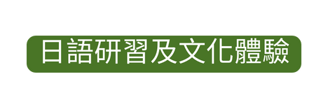 日語研習及文化體驗