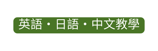 英語 日語 中文教學