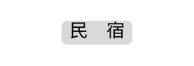 民 宿