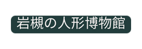 岩槻の人形博物館