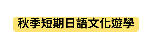 秋季短期日語文化遊學