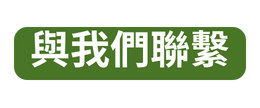 與我們聯繫