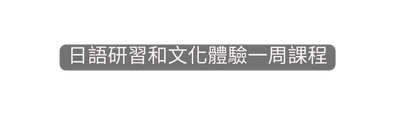 日語研習和文化體驗一周課程