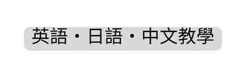 英語 日語 中文教學