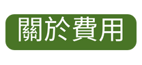關於費用