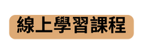 線上學習課程