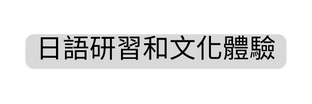 日語研習和文化體驗