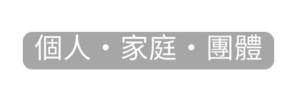 個人 家庭 團體