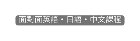 面對面英語 日語 中文課程