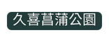 久喜菖蒲公園