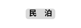 民 泊
