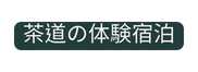 茶道の体験宿泊