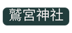 鷲宮神社