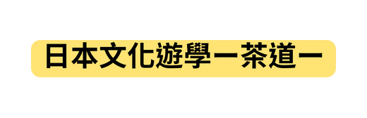 日本文化遊學ー茶道ー