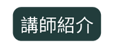講師紹介
