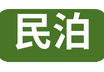 民泊