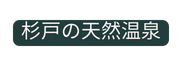 杉戸の天然温泉