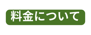料金について