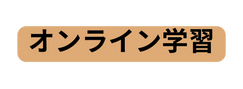 オンライン学習