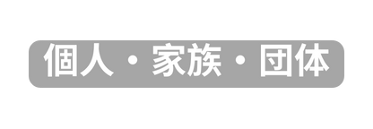 個人 家族 団体