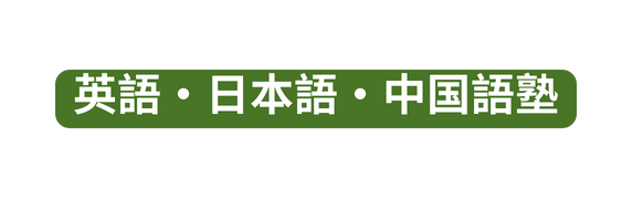 英語 日本語 中国語塾