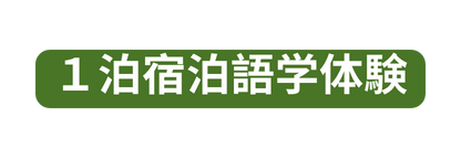 １泊宿泊語学体験