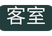 客室