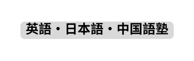 英語 日本語 中国語塾